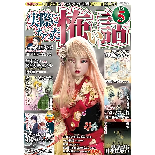 Honkowa 2011年 創刊号 まとめて　３４冊　心霊　オカルト　ホラー HONKOWA霊障ファイル 『邪念物怪談』特集 (ASスペシャル) | 朝日新聞